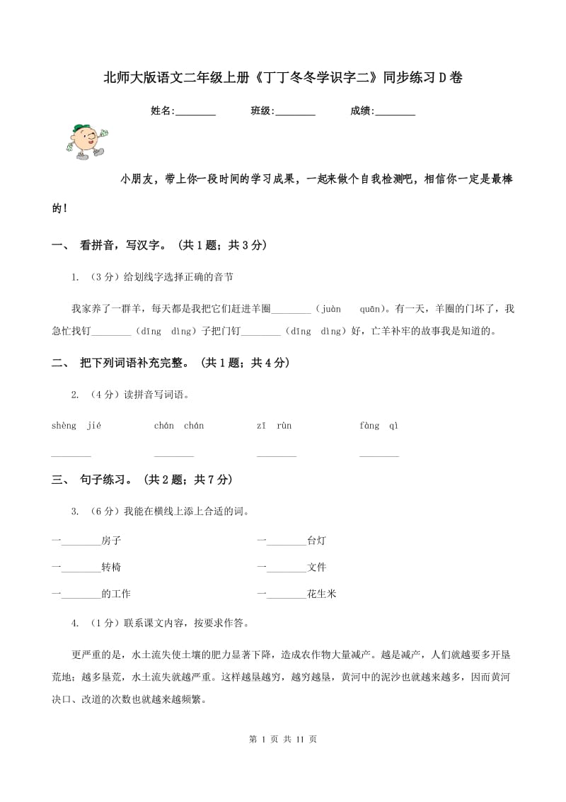 北师大版语文二年级上册《丁丁冬冬学识字二》同步练习D卷.doc_第1页