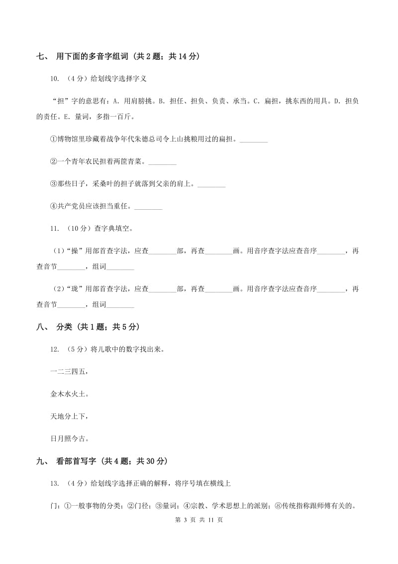 北师大版语文二年级上册《丁丁冬冬学识字二》同步练习D卷.doc_第3页