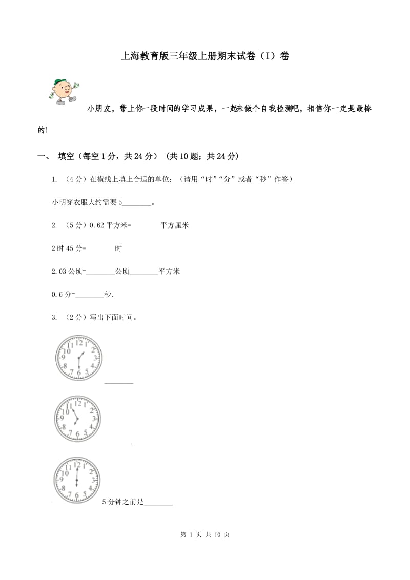 上海教育版三年级上册期末试卷（I）卷.doc_第1页