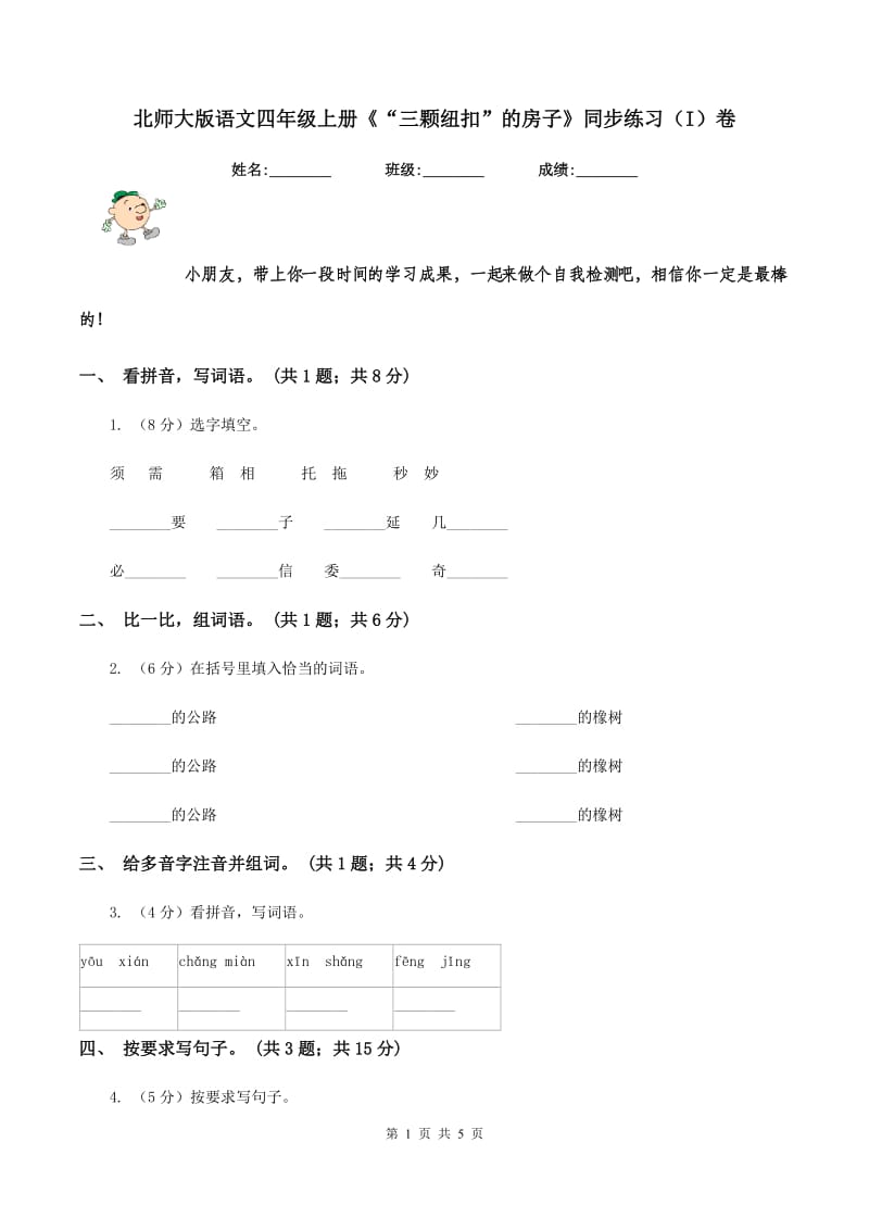 北师大版语文四年级上册《“三颗纽扣”的房子》同步练习（I）卷.doc_第1页