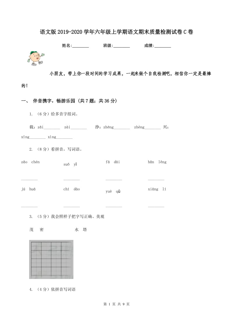 语文版2019-2020学年六年级上学期语文期末质量检测试卷C卷.doc_第1页