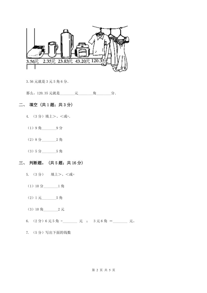 人教版数学一年级下册-第五单元 人民币的认识（一） B卷.doc_第2页