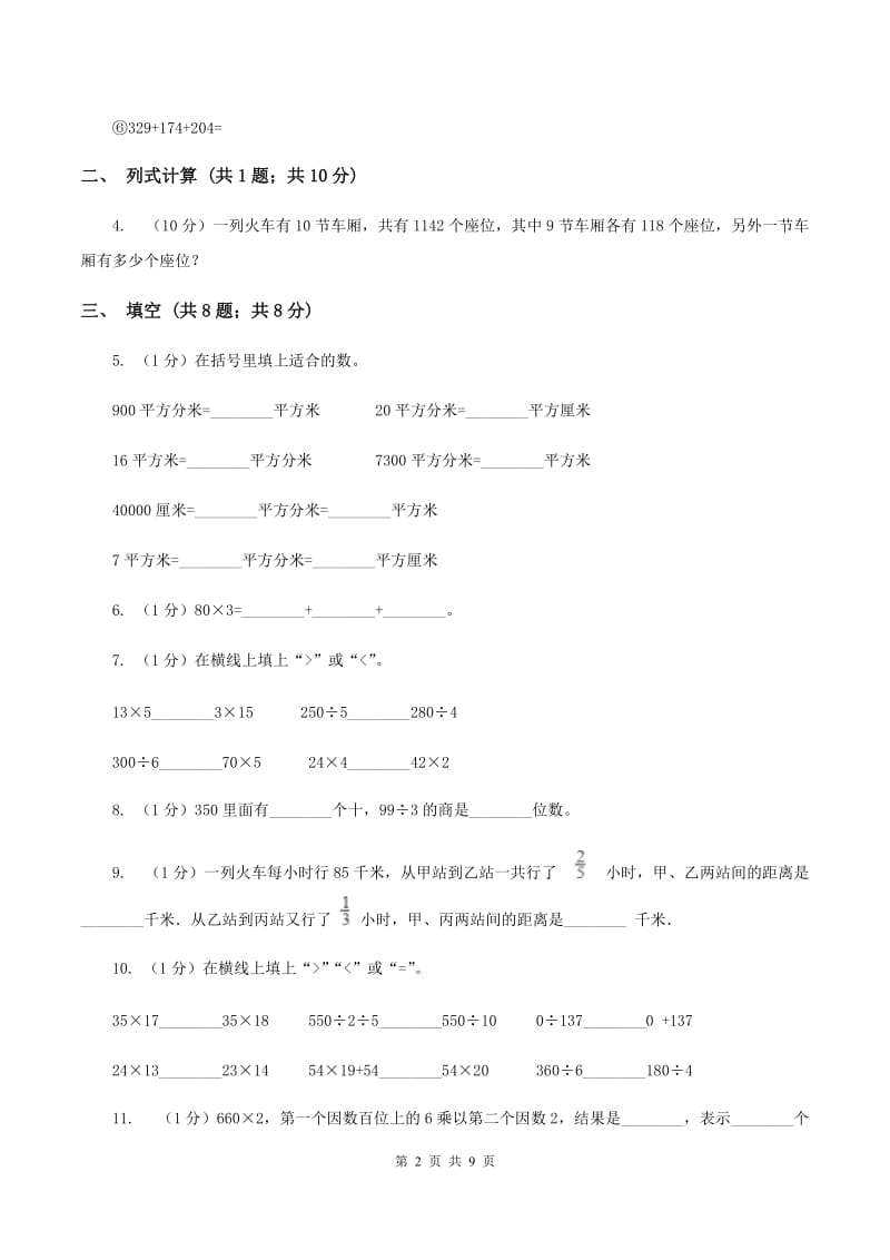 新人教版2019-2020学年三年级下学期数学期中考试试卷B卷.doc_第2页