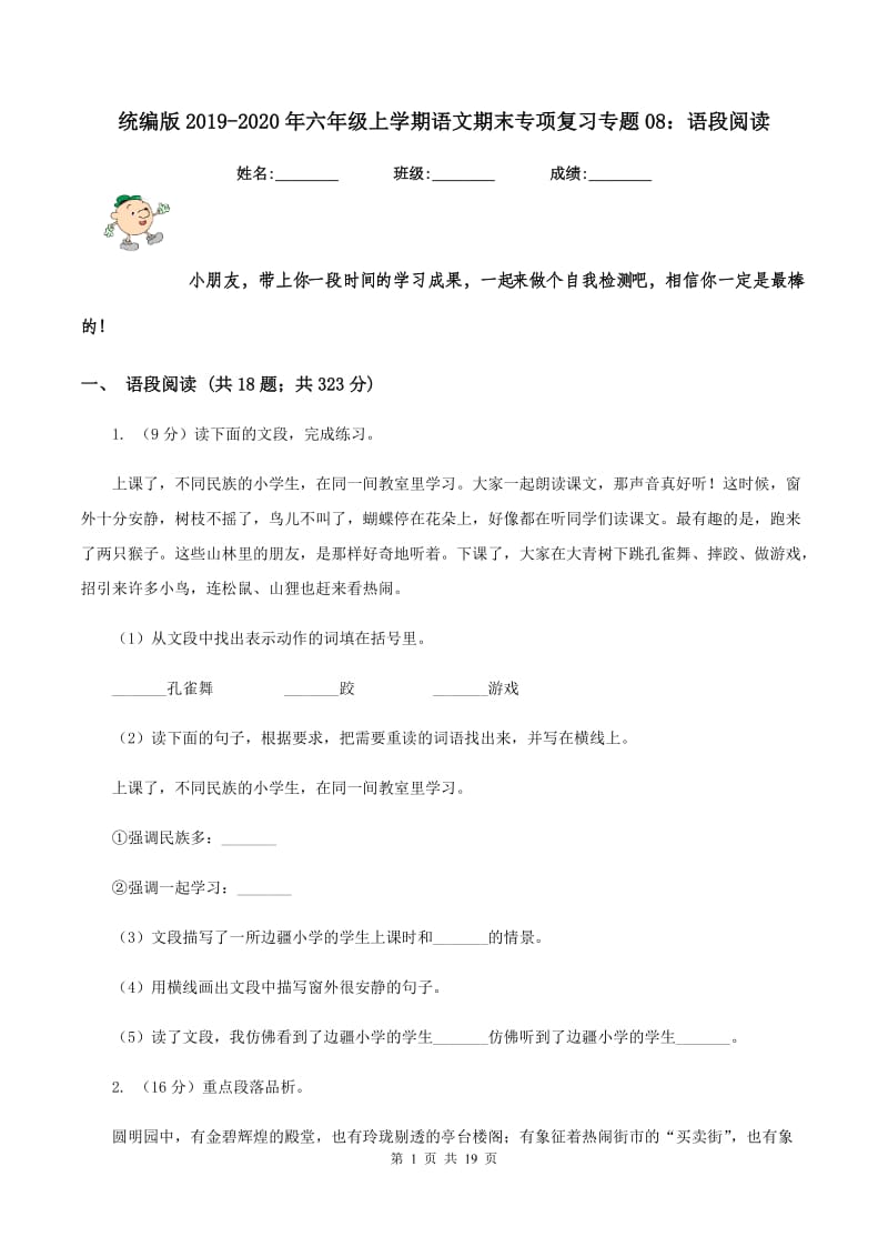 统编版2019-2020年六年级上学期语文期末专项复习专题08：语段阅读.doc_第1页