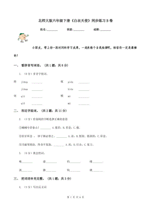 北師大版六年級下冊《白衣天使》同步練習(xí)B卷.doc