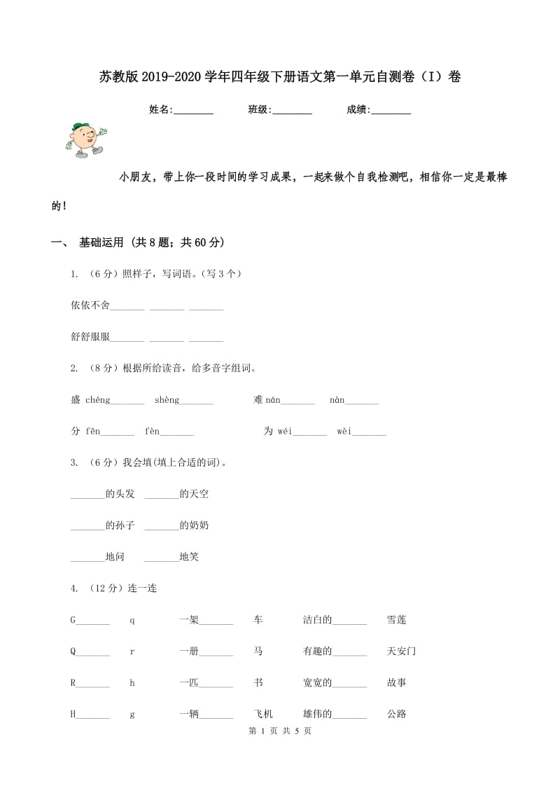 苏教版2019-2020学年四年级下册语文第一单元自测卷（I）卷.doc_第1页