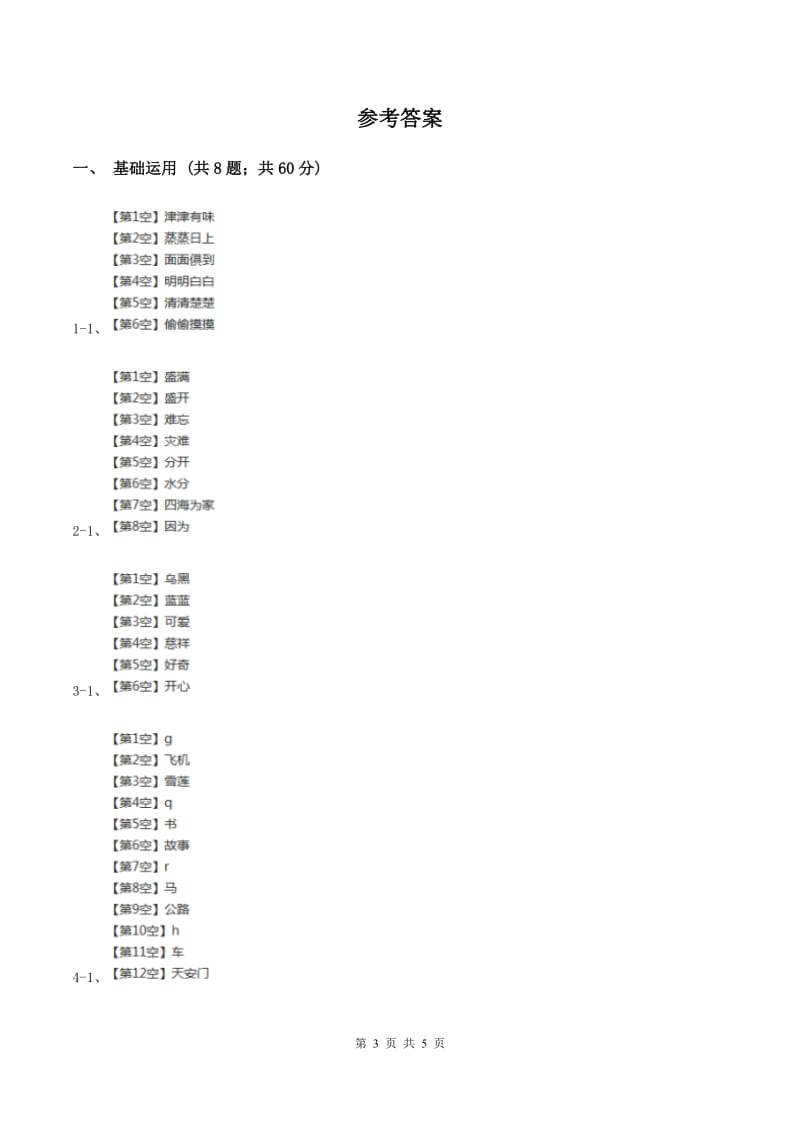 苏教版2019-2020学年四年级下册语文第一单元自测卷（I）卷.doc_第3页