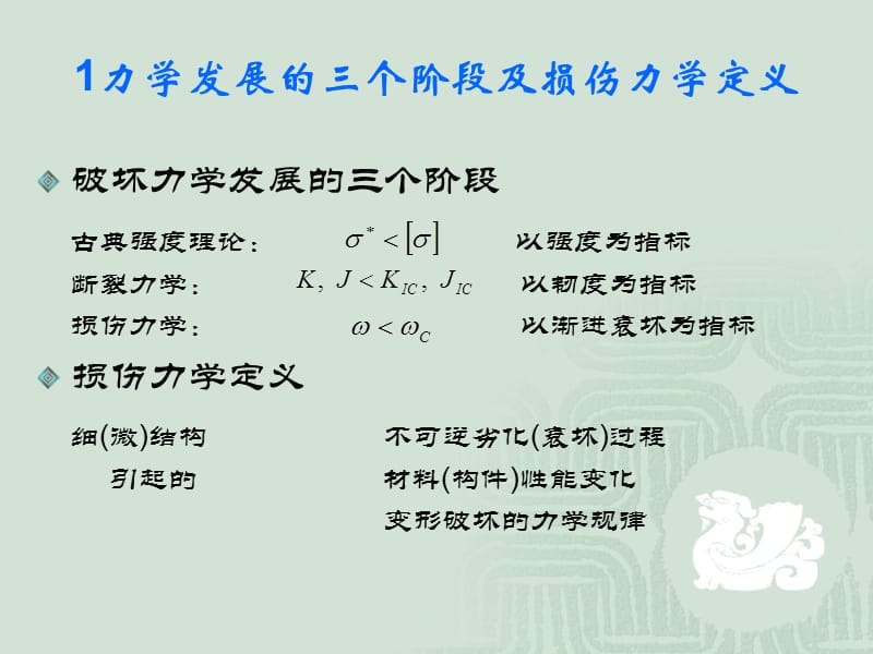 損傷與斷裂力學(xué)知識(shí)點(diǎn).ppt_第1頁(yè)