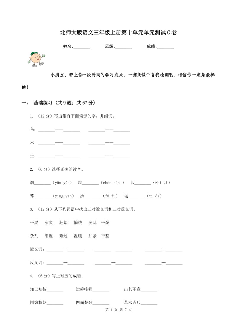 北师大版语文三年级上册第十单元单元测试C卷.doc_第1页