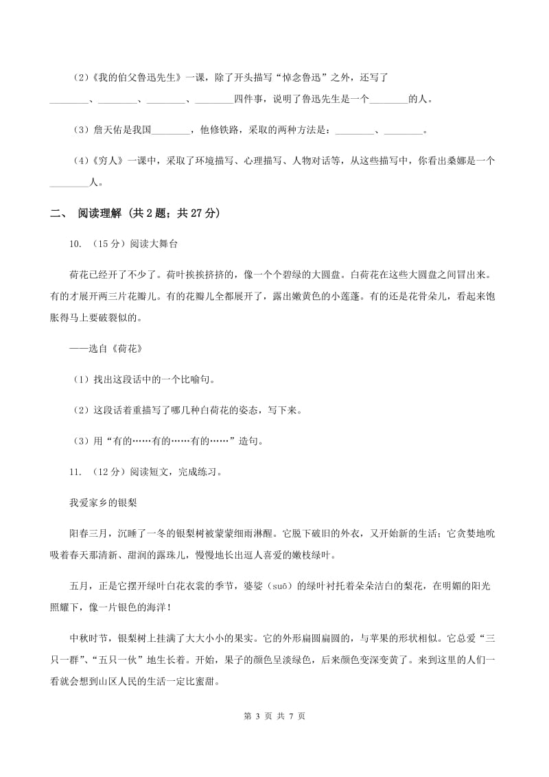 北师大版语文三年级上册第十单元单元测试C卷.doc_第3页