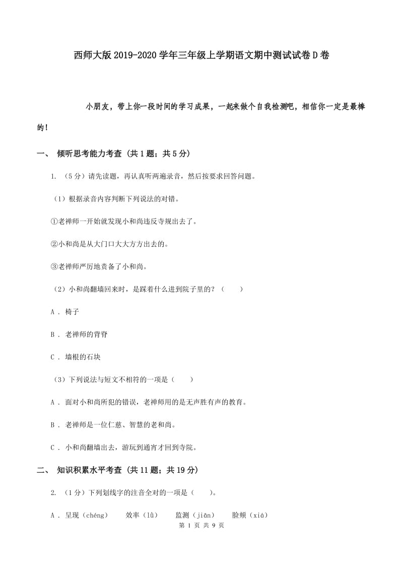 西师大版2019-2020学年三年级上学期语文期中测试试卷D卷.doc_第1页