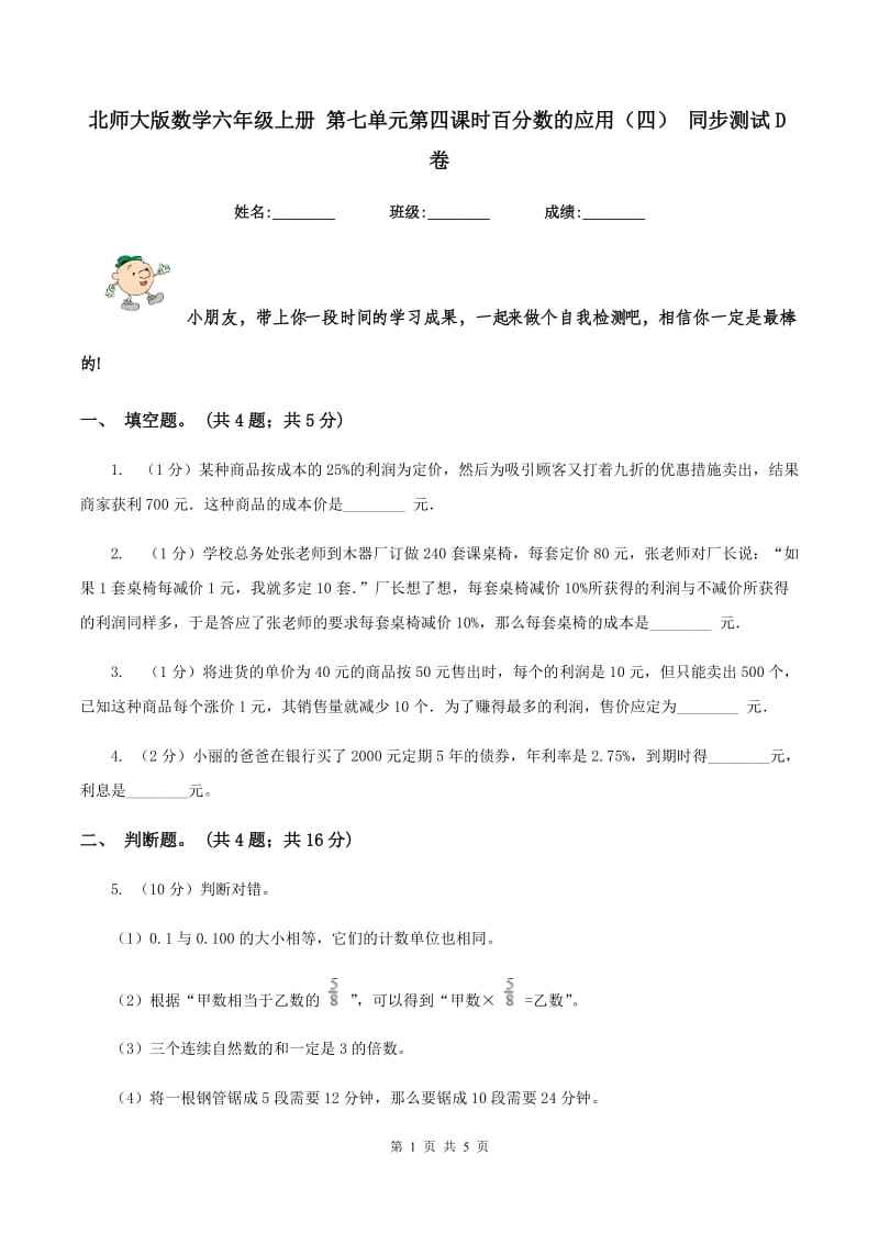 北师大版数学六年级上册 第七单元第四课时百分数的应用（四） 同步测试D卷.doc_第1页