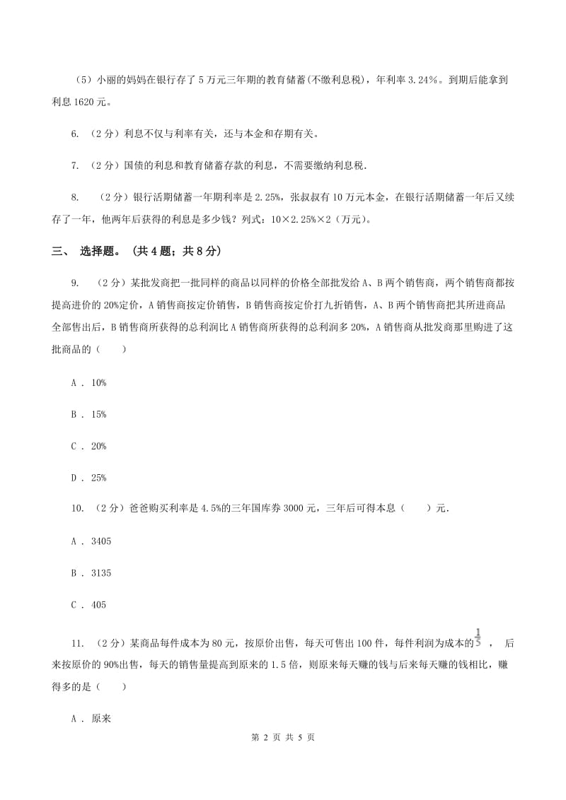 北师大版数学六年级上册 第七单元第四课时百分数的应用（四） 同步测试D卷.doc_第2页