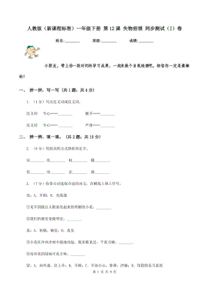 人教版（新課程標準）一年級下冊 第12課 失物招領 同步測試（I）卷.doc