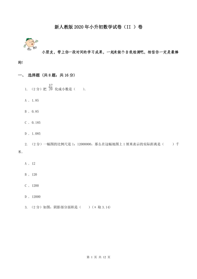 新人教版2020年小升初数学试卷（II ）卷.doc_第1页