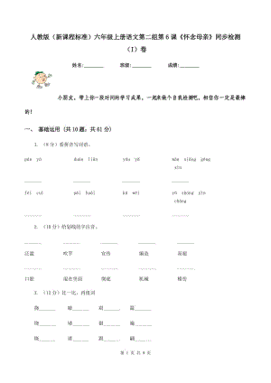 人教版（新課程標準）六年級上冊語文第二組第6課《懷念母親》同步檢測（I）卷.doc