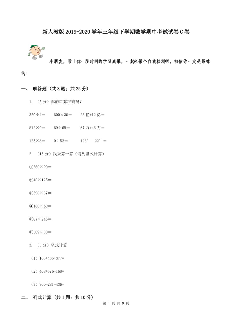 新人教版2019-2020学年三年级下学期数学期中考试试卷C卷.doc_第1页