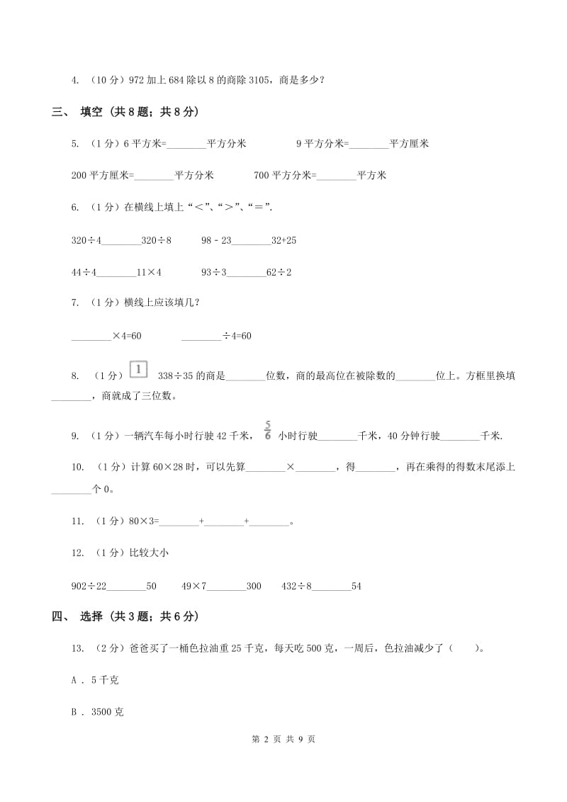 新人教版2019-2020学年三年级下学期数学期中考试试卷C卷.doc_第2页