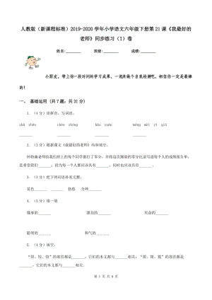 人教版（新課程標(biāo)準(zhǔn)）2019-2020學(xué)年小學(xué)語(yǔ)文六年級(jí)下冊(cè)第21課《我最好的老師》同步練習(xí)（I）卷.doc