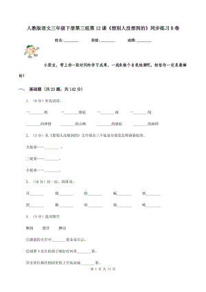 人教版語(yǔ)文三年級(jí)下冊(cè)第三組第12課《想別人沒想到的》同步練習(xí)B卷.doc