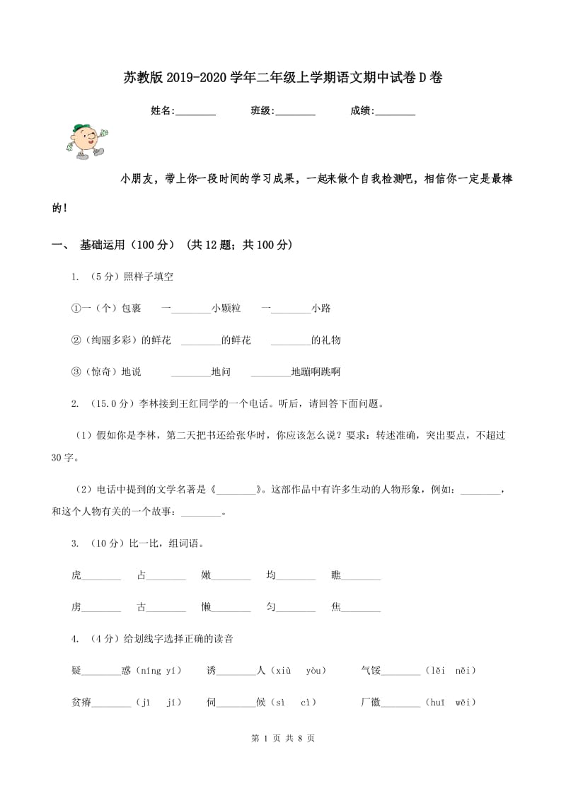 苏教版2019-2020学年二年级上学期语文期中试卷D卷.doc_第1页