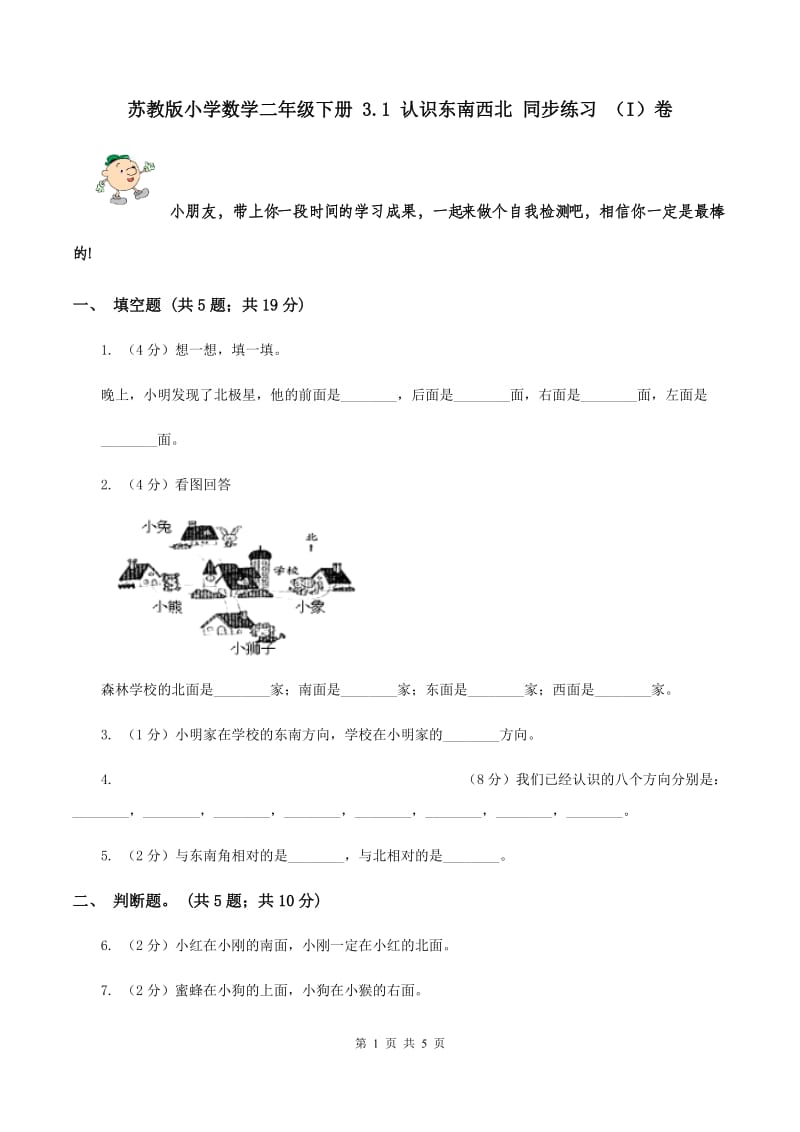 苏教版小学数学二年级下册 3.1 认识东南西北 同步练习 （I）卷.doc_第1页