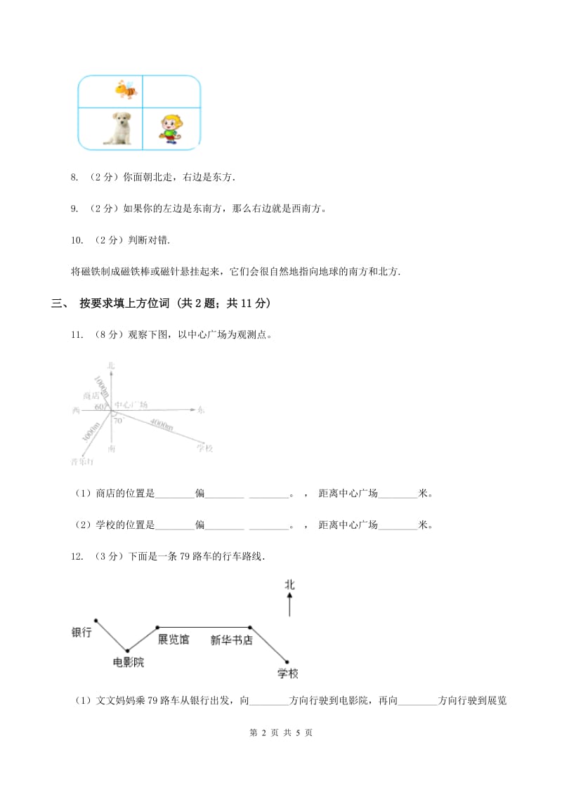 苏教版小学数学二年级下册 3.1 认识东南西北 同步练习 （I）卷.doc_第2页