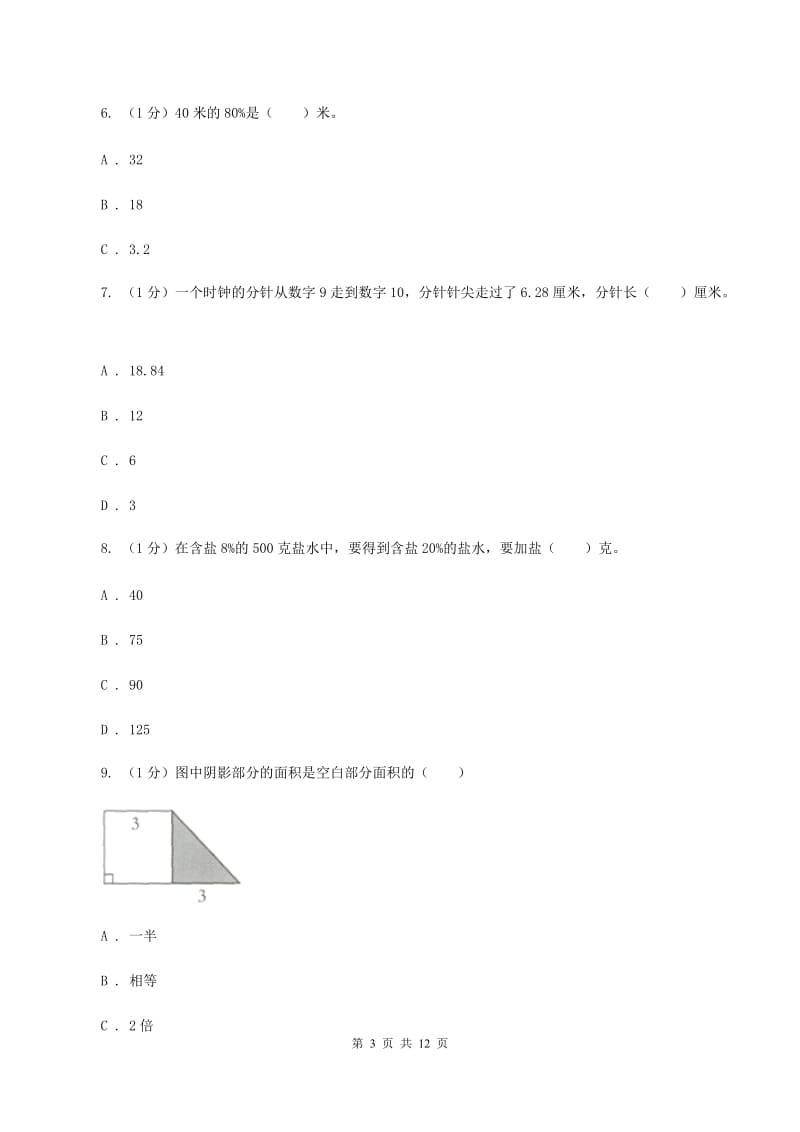 人教版2019-2020学年六年级上学期数学期末考试试卷（II ）卷.doc_第3页