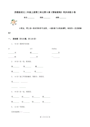 蘇教版語(yǔ)文二年級(jí)上冊(cè)第三單元第9課《青蛙看?！吠接?xùn)練D卷.doc