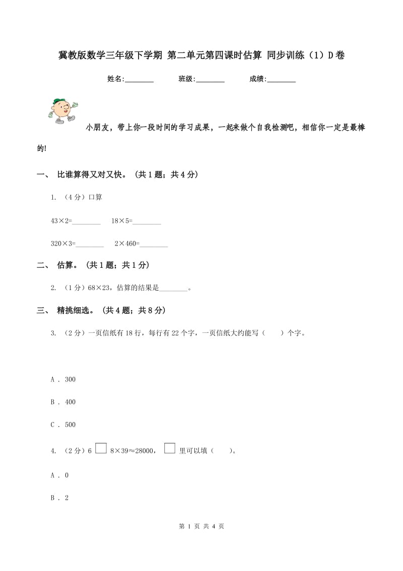 冀教版数学三年级下学期 第二单元第四课时估算 同步训练（1）D卷.doc_第1页