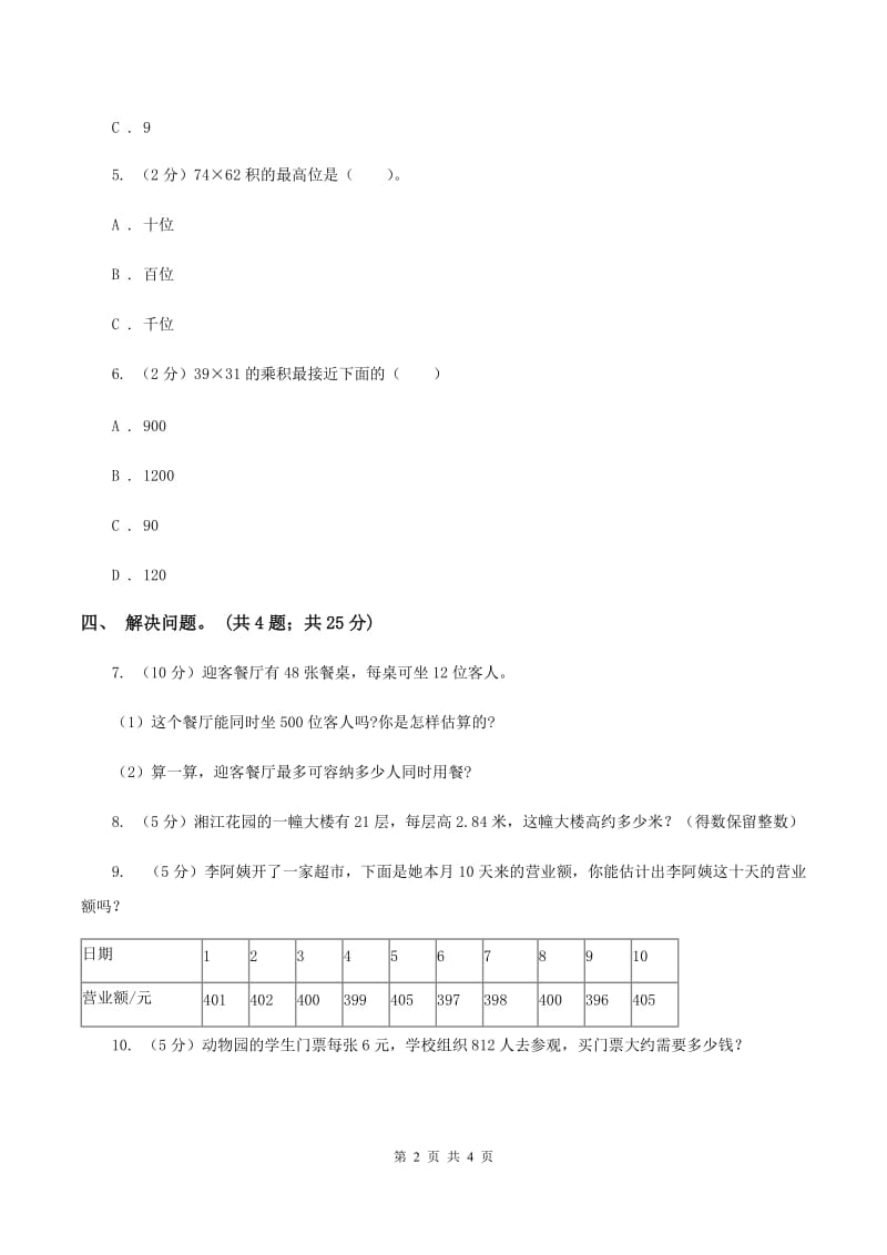 冀教版数学三年级下学期 第二单元第四课时估算 同步训练（1）D卷.doc_第2页