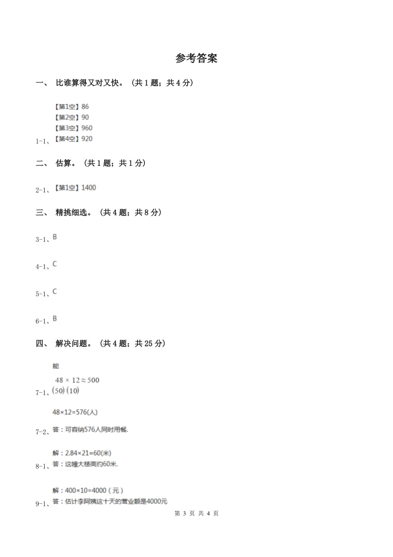 冀教版数学三年级下学期 第二单元第四课时估算 同步训练（1）D卷.doc_第3页