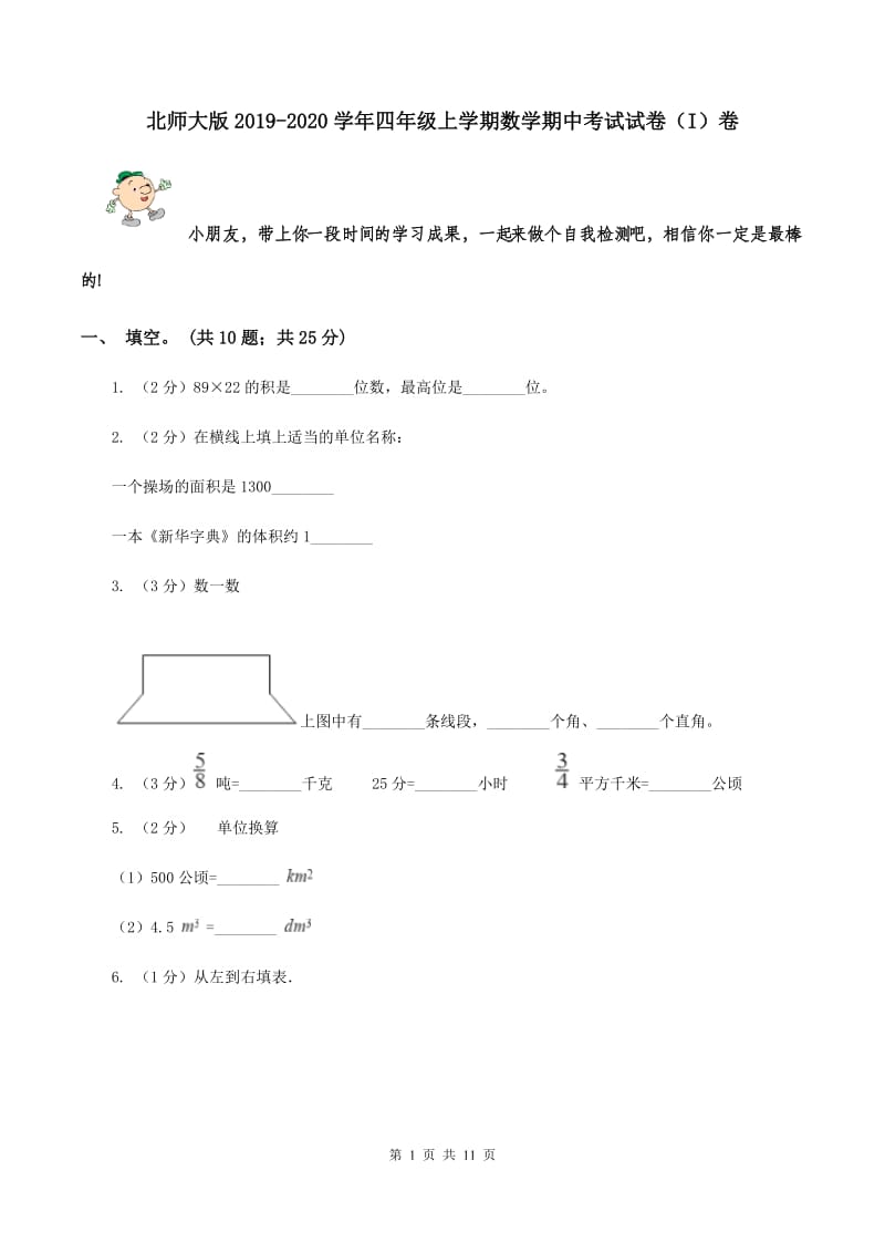 北师大版2019-2020学年四年级上学期数学期中考试试卷（I）卷.doc_第1页