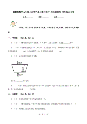 冀教版數(shù)學(xué)五年級(jí)上冊(cè)第六單元第四課時(shí) 梯形的面積 同步練習(xí)C卷.doc