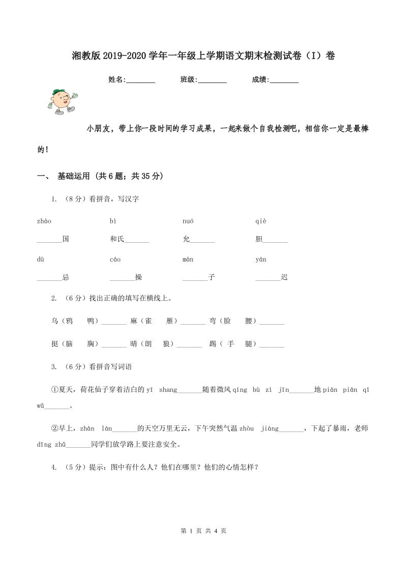 湘教版2019-2020学年一年级上学期语文期末检测试卷（I）卷.doc_第1页