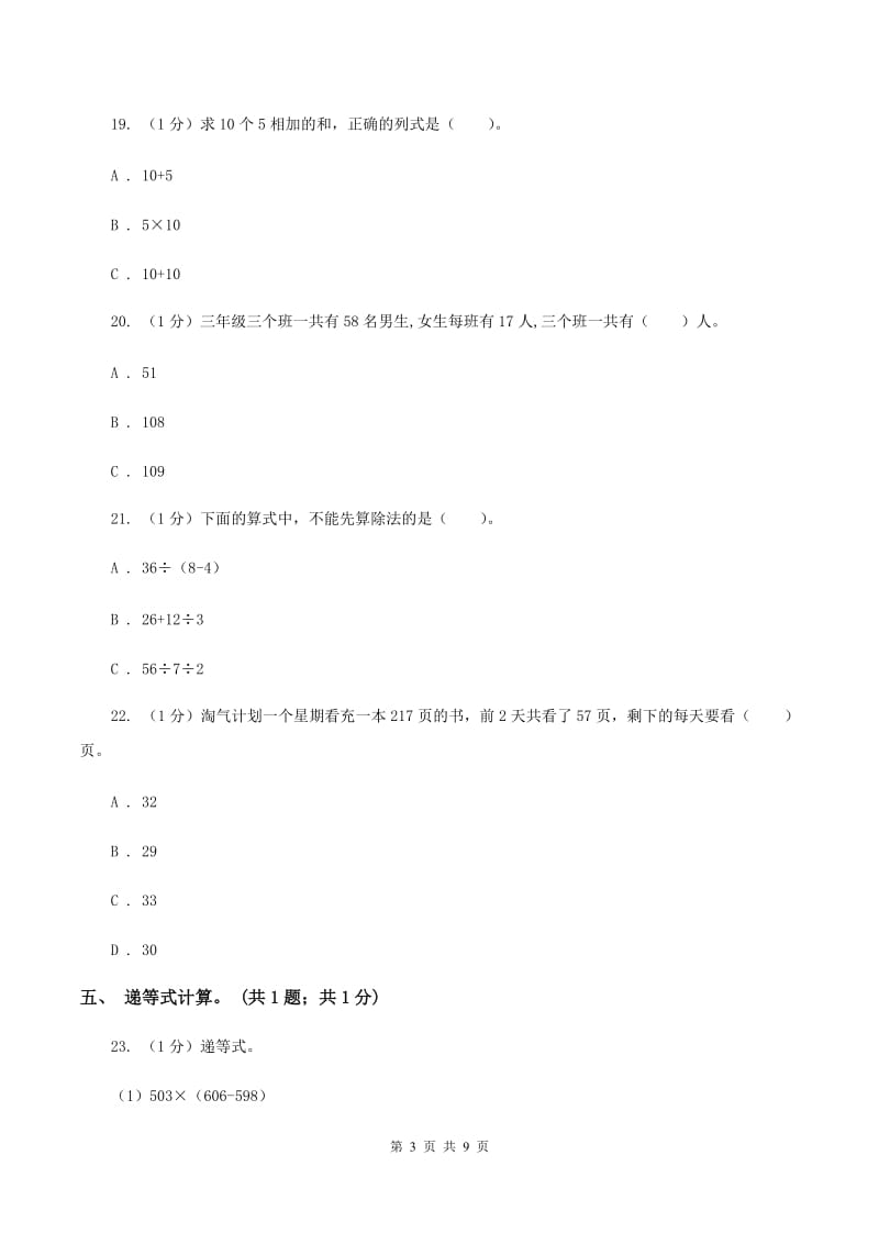 新人教版2019-2020学年三年级上册数学期中考试试卷（I）卷.doc_第3页