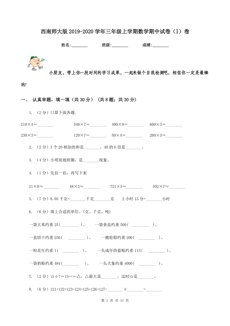 西南师大版2019-2020学年三年级上学期数学期中试卷（I）卷.doc_第1页