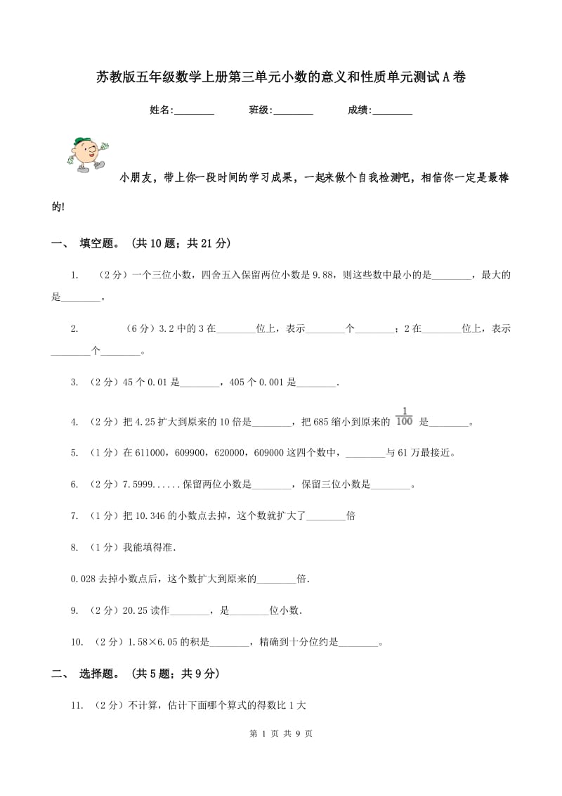 苏教版五年级数学上册第三单元小数的意义和性质单元测试A卷.doc_第1页