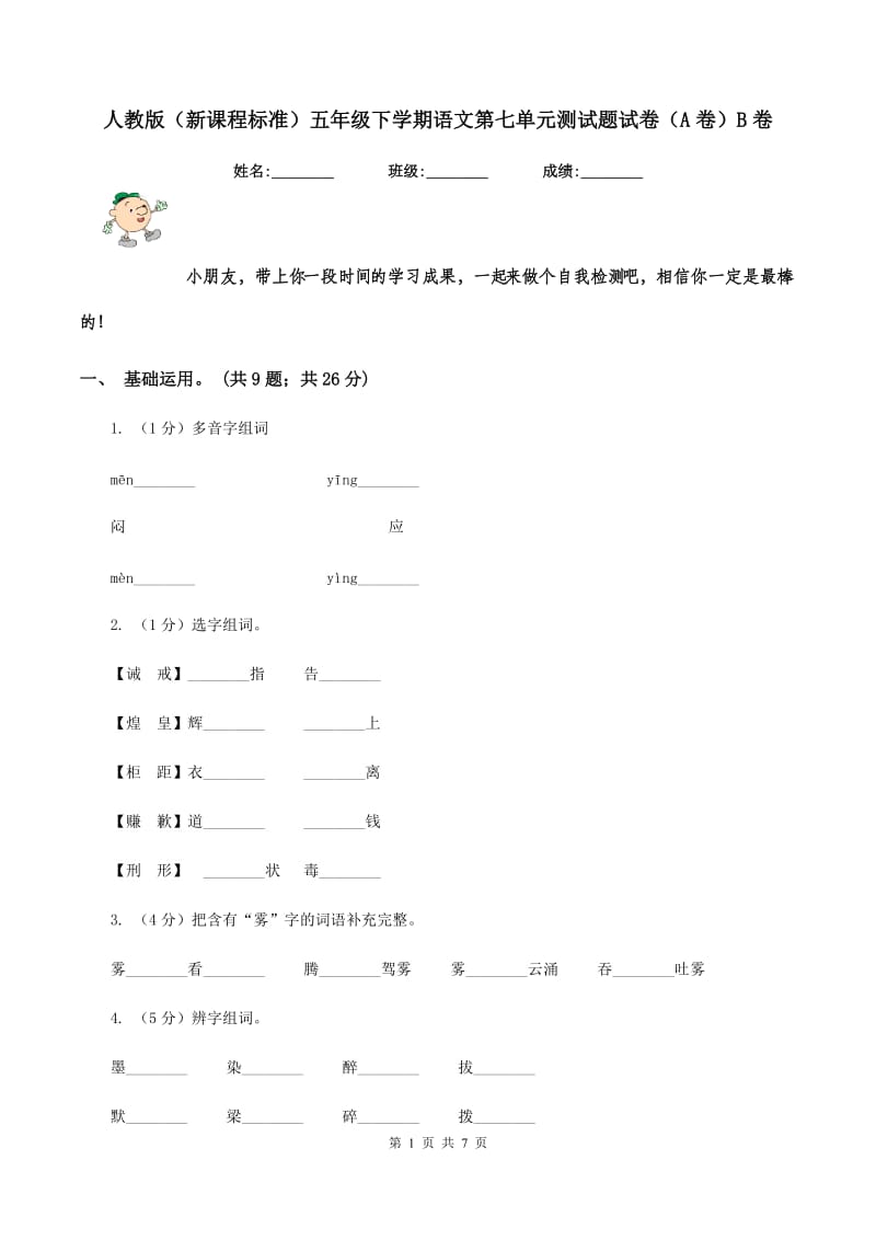 人教版（新课程标准）五年级下学期语文第七单元测试题试卷（A卷）B卷.doc_第1页