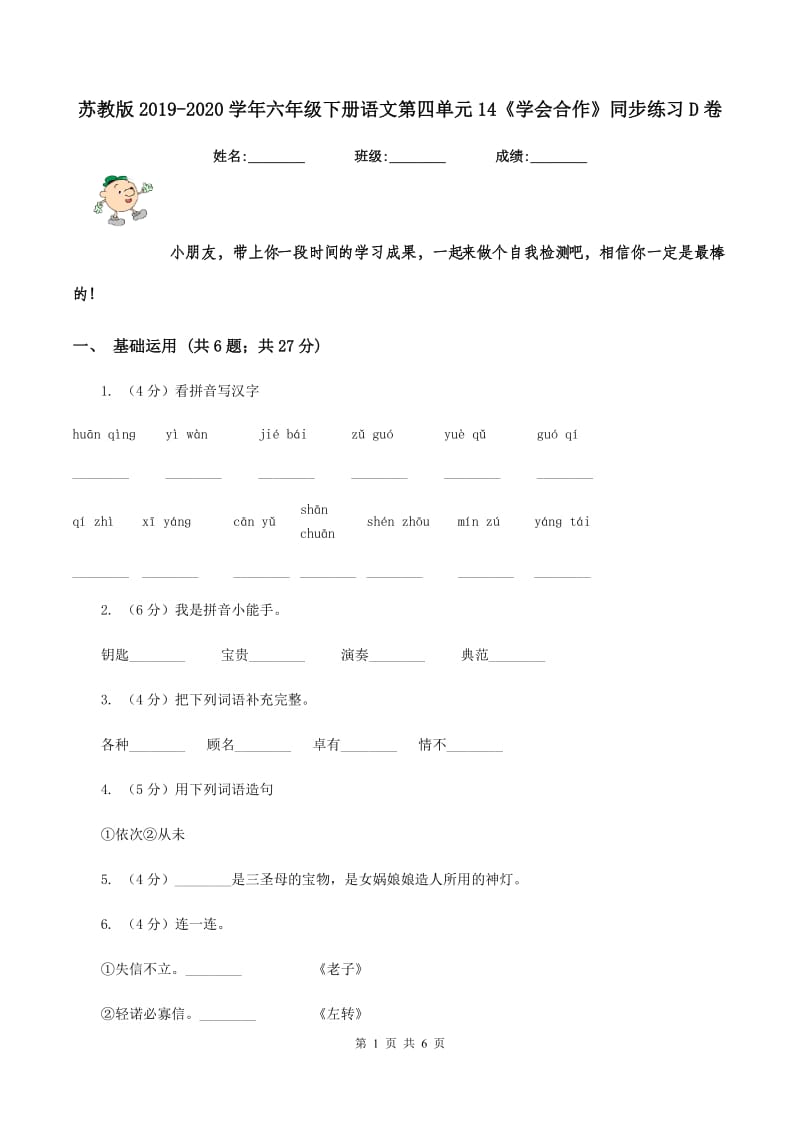 苏教版2019-2020学年六年级下册语文第四单元14《学会合作》同步练习D卷.doc_第1页