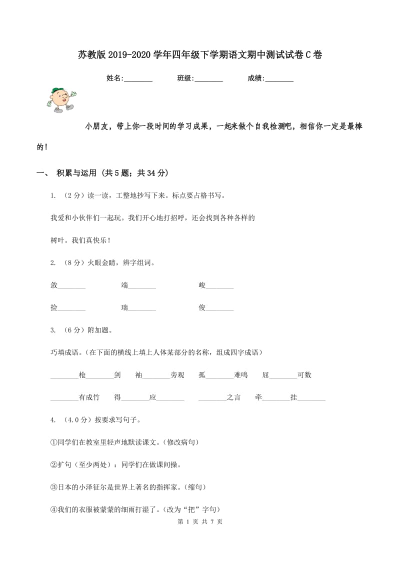 苏教版2019-2020学年四年级下学期语文期中测试试卷C卷.doc_第1页