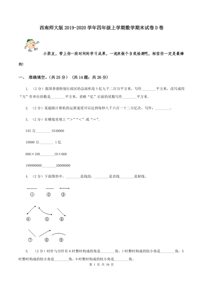 西南师大版2019-2020学年四年级上学期数学期末试卷D卷.doc_第1页