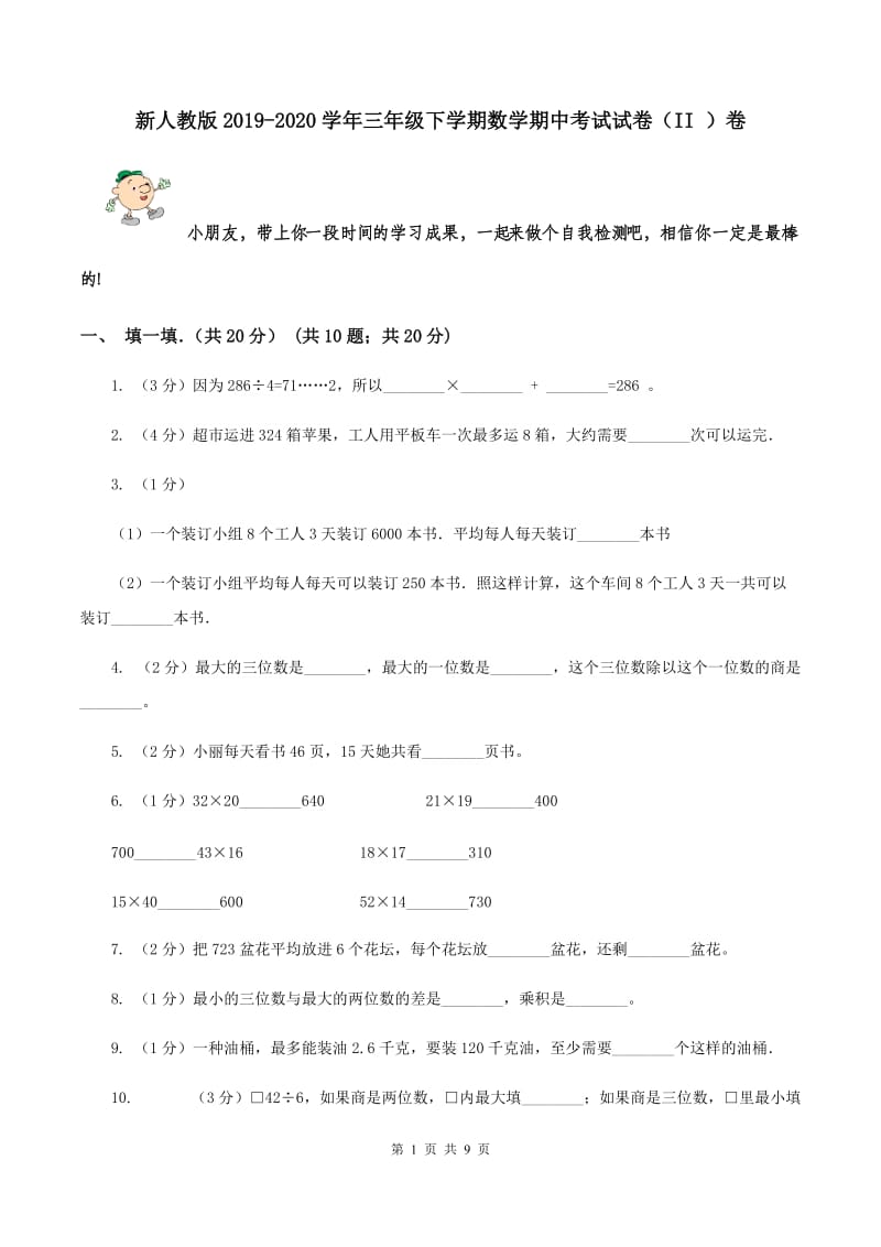 新人教版2019-2020学年三年级下学期数学期中考试试卷（II ）卷.doc_第1页