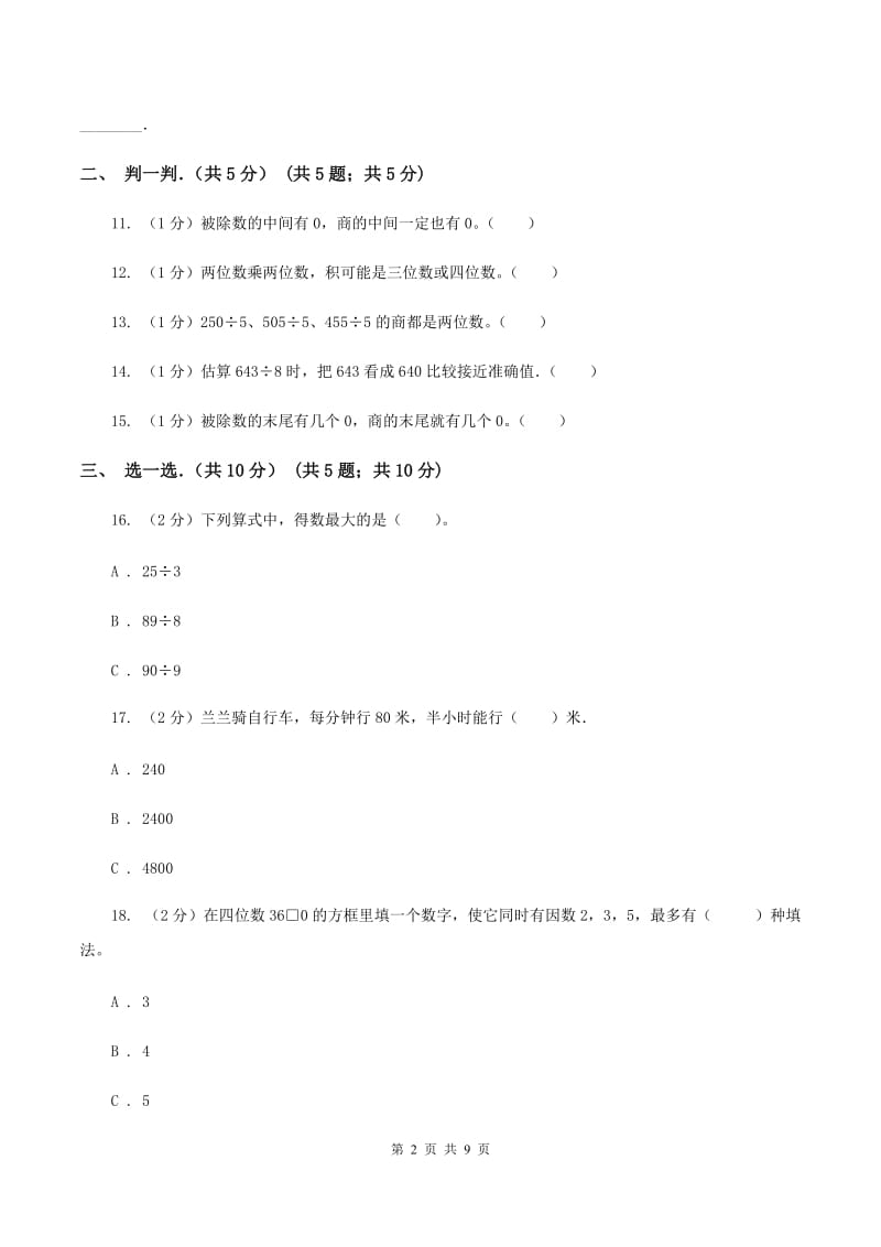 新人教版2019-2020学年三年级下学期数学期中考试试卷（II ）卷.doc_第2页