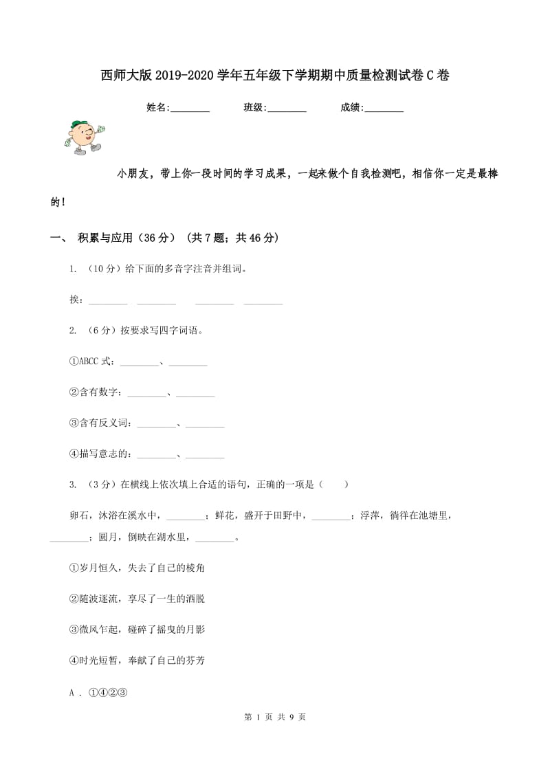 西师大版2019-2020学年五年级下学期期中质量检测试卷C卷.doc_第1页