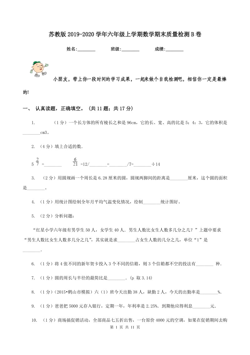 苏教版2019-2020学年六年级上学期数学期末质量检测B卷.doc_第1页