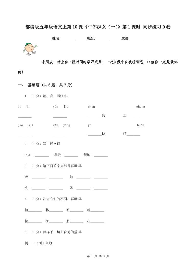 部编版五年级语文上第10课《牛郎织女（一）》第1课时 同步练习D卷.doc_第1页