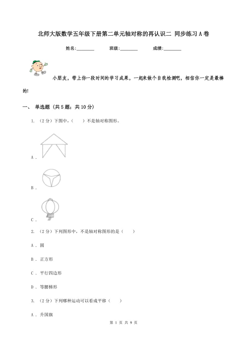 北师大版数学五年级下册第二单元轴对称的再认识二 同步练习A卷.doc_第1页