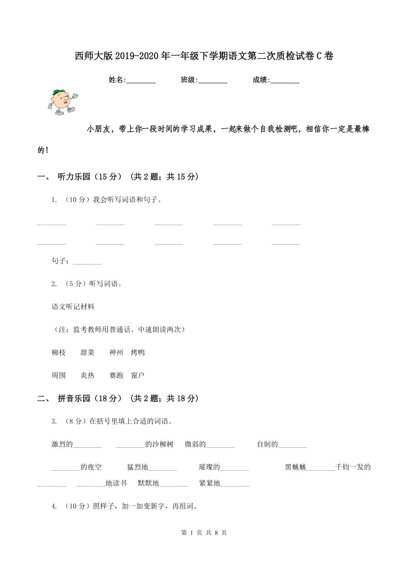 西师大版2019-2020年一年级下学期语文第二次质检试卷C卷.doc_第1页