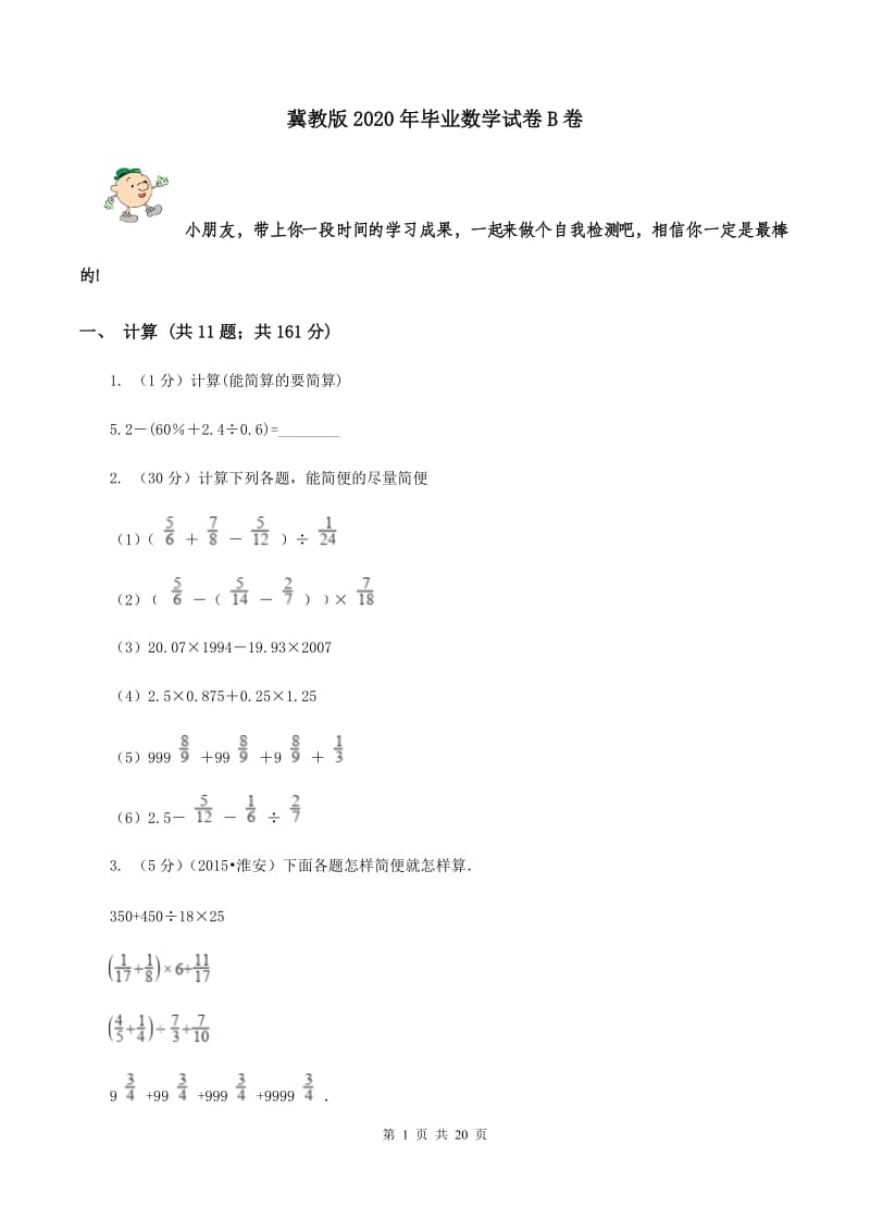 冀教版2020年毕业数学试卷B卷.doc_第1页